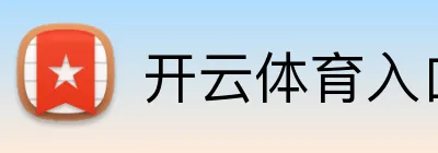 Kaiyun - 中国大陆「全站」官方网站